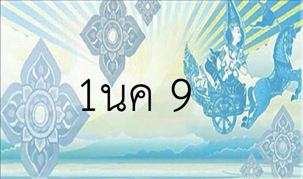 1นค 9